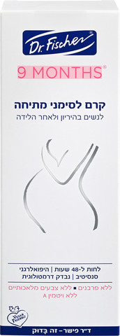 9 חודשים קרם לסימני מתיחה לנשים בהריון ולאחר הלידה