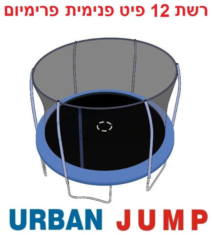 רשת הגנה פנימית לטרמפולינה 12 פיט (3.66 מטר)  URBAN JUMP PREMIUM