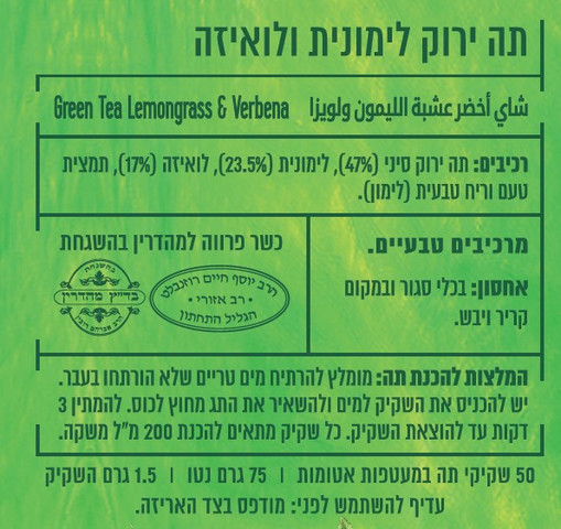 תה ירוק לימונית ולואיזה