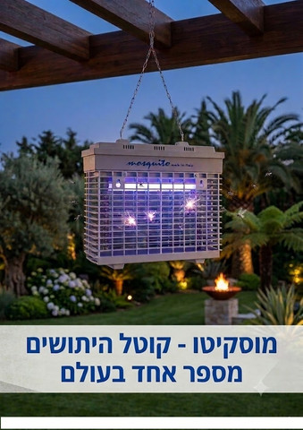 קטלן יתושים מוסקיטו איטלקי 1X11W