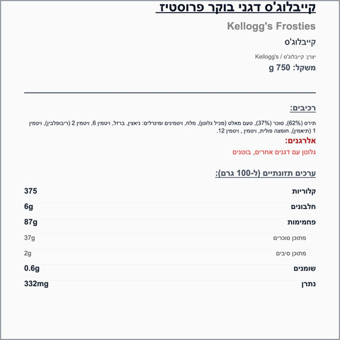 Kellogg's Frosties - דגני בוקר קלוגס פרוסטיז