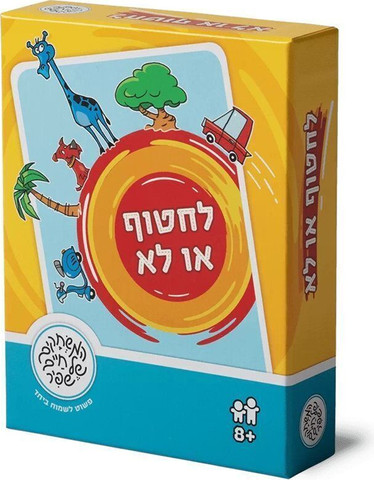 לחטוף או לא - משחקי שפיר