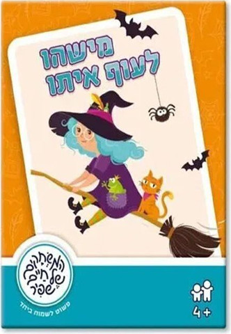 מישהו לעוף איתו - משחקי שפיר