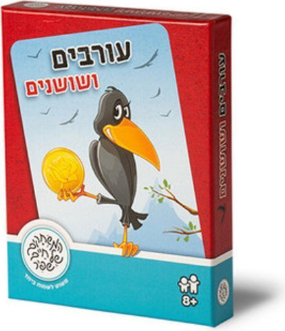 עורבים ושושנים - משחקי שפיר