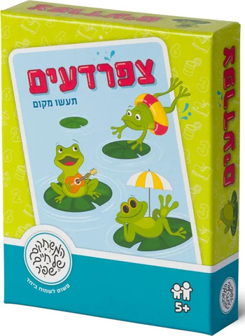 צפרדעים (תעשו מקום) - משחקי שפיר