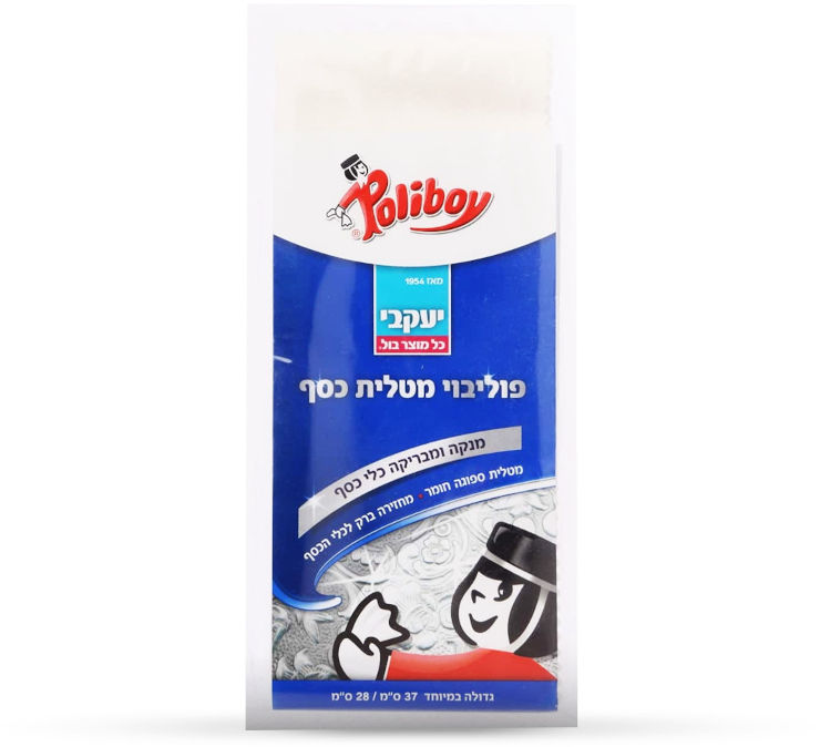 פוליבוי – מטלית לניקוי והברקת כלי כסף