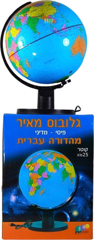 גלובוס כדור הארץ בעברית עם אור פנימי על גבי מעמד