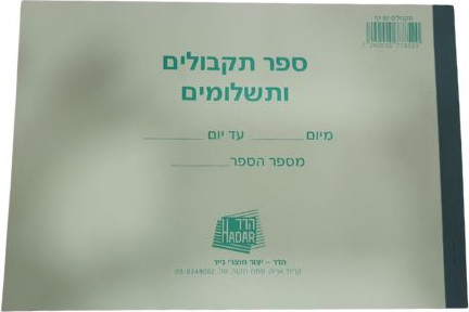 פנקס תקבולים ותשלומים 50 דף