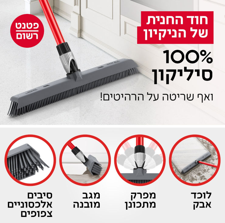 מטאטא סיליקון מפרקי להב פטנטי
