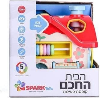 הבית החכם- קופסת פעילות מתפתחים-משחקים-לומדים!