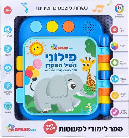ספר תינוקות פילוני פיל מסקרן דובר עברית