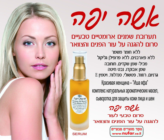 נופר סרום אישה יפה תערובת שמנים ותמציות צמחים