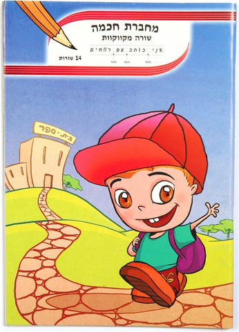 מחברת חכמה 14 שורות+קווקוו