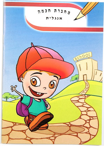 מחברת חכמה- אנגלית