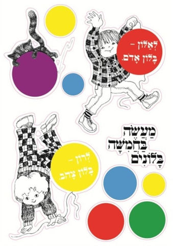 מדבקות קיר לחדר ילדים -מעשה בחמישה בלונים
