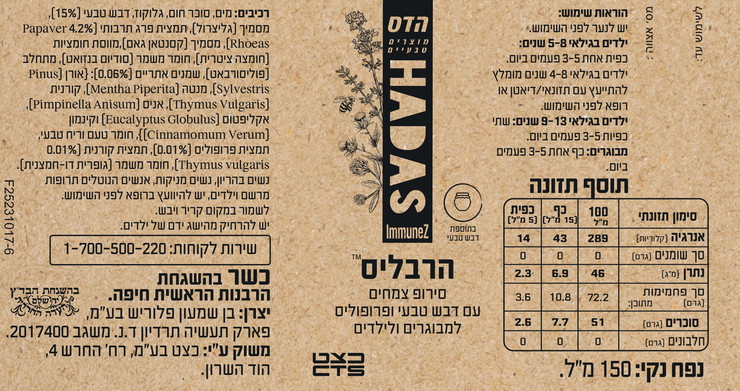 הרבליס סירופ צמחים עם דבש טבעי ופרופוליס למבוגרים וילדים