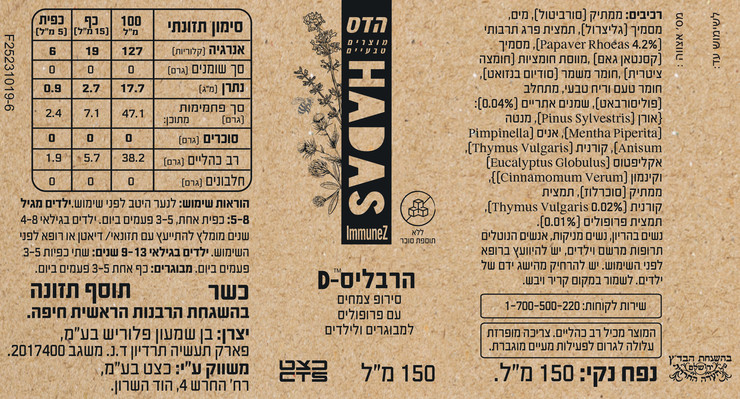 הרבליס סירופ צמחים עם פרופוליס למבוגרים וילדים ללא סוכר