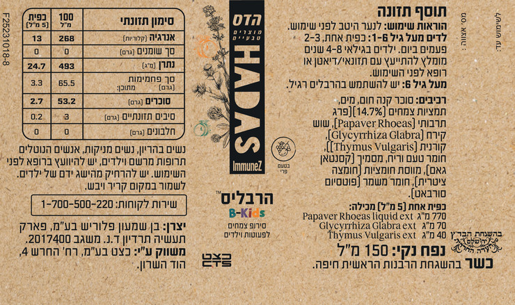 הרבליס B-קידס סירופ צמחים לפעוטות וילדים