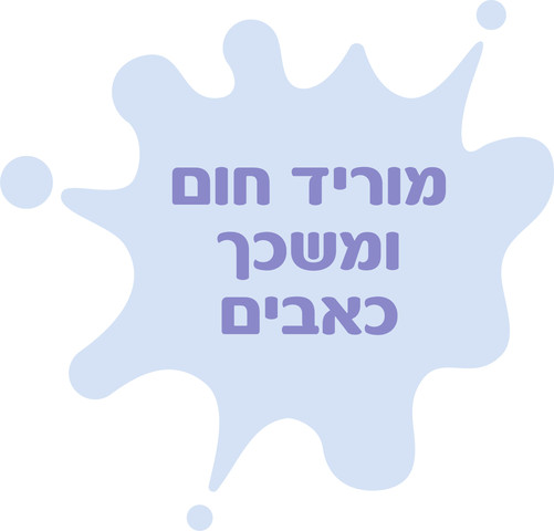 נובימול מוריד חום ומשכך כאבים