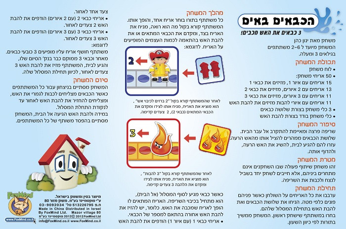 הכבאים באים