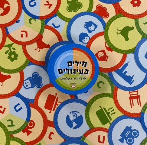 מילים בעיגולים