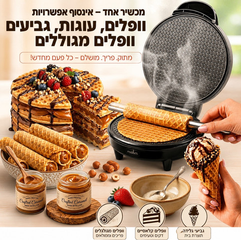 מכשיר רב תכליתי להכנת וופלים מגולגלים, עוגות וופל הולנדי וגביעי קונוס לגלידה | электрическая вафельница