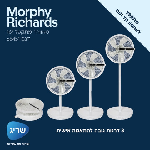 מאוורר דיגיטלי מתקפל 16" כולל שלט Morphy Richards מורפי ריצ'ארדס 65451