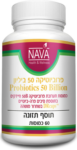 פרוביוטיקה 50 ביליון פרווה (60 כמוסות)
