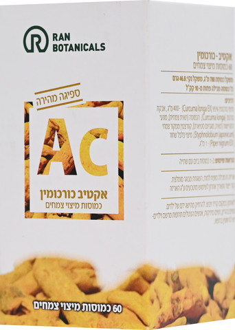 ACTIVE CURCUMIN אקטיב כורכומין אפקט ספיגה משופר