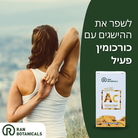 ACTIVE CURCUMIN אקטיב כורכומין אפקט ספיגה משופר