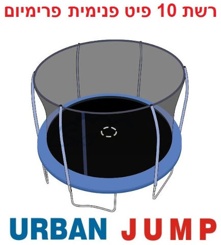 רשת הגנה פנימית לטרמפולינה 10 פיט פרימיום URBAN JUMP