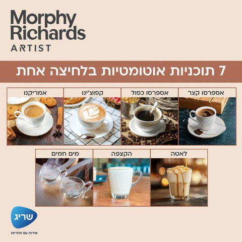 מכונת קפה אוטומטית Morphy Richards מורפי ריצ'ארדס 470803