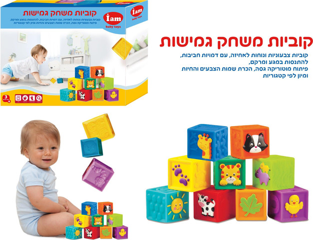 קוביות משחק גמישות - iam baby