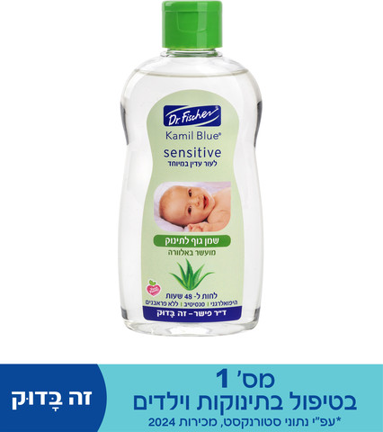סנסיטיב שמן טיפולי לתינוק בתוספת אלוורה