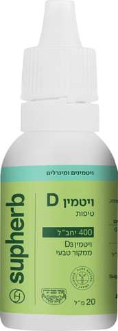 טיפות ויטמין D - 400 כשר בד״צ