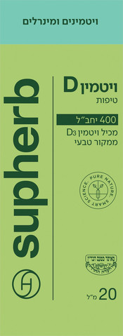 טיפות ויטמין D - 400 כשר בד״צ