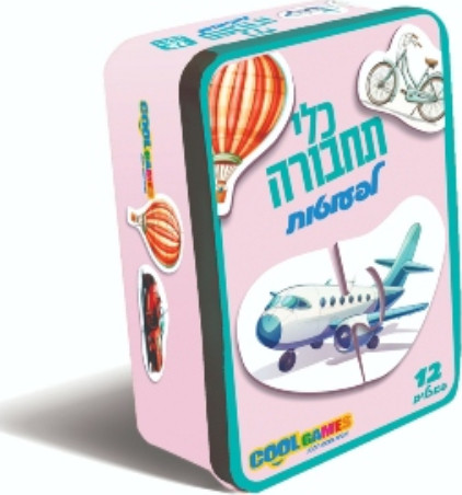 משחק קופסה - כלי תחבורה לפעוטות