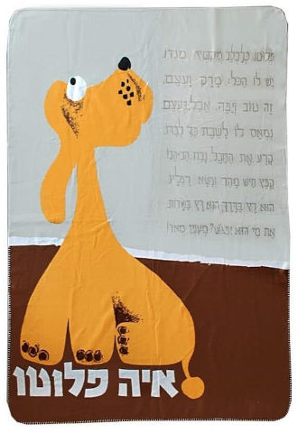 שמיכת פליז איה פלוטו