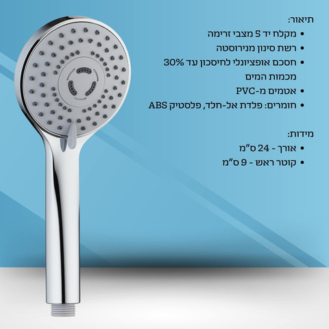 מקלח יד 5 מצבים - ויטאליטי VITALITY
