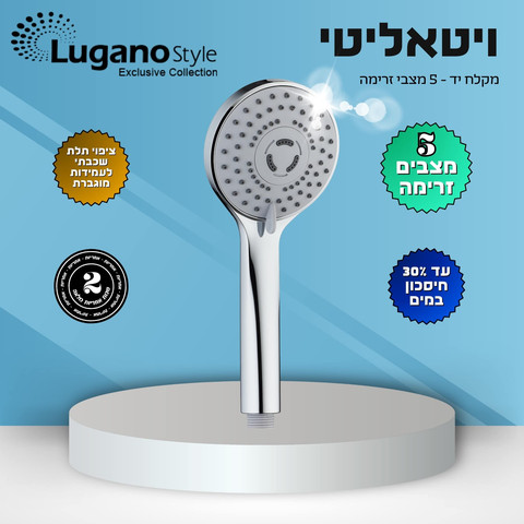 מקלח יד 5 מצבים - ויטאליטי VITALITY