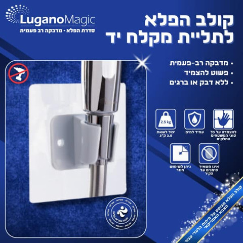 קולב הפלא לתליית מקלח יד MAGIC