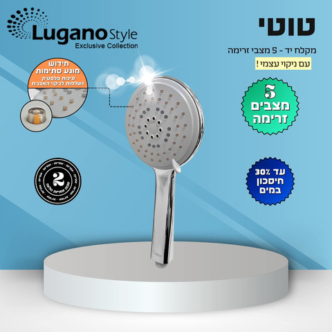 מקלח יד 5 מצבים ניקוי עצמי 120 מ"מ - טוטי TOTTI