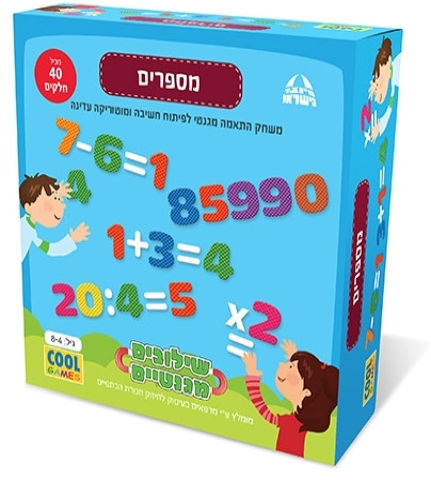 משחק שילובים מגנטיים לילדים- לימוד מספרים, גילאי 4-8 מיוצר בישראל