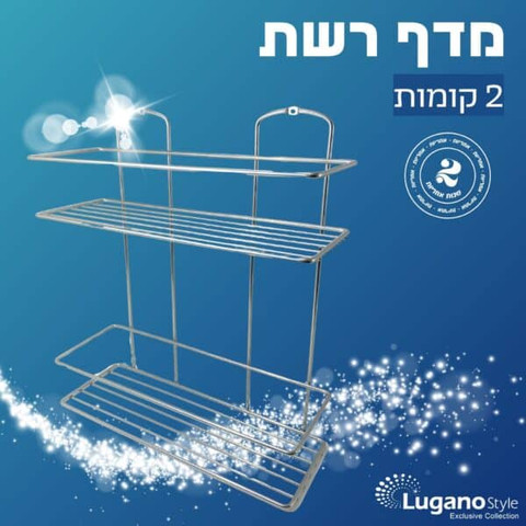 מדף רשת 2 קומה כרום