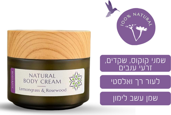 חמאת גוף טבעית עשב לימון