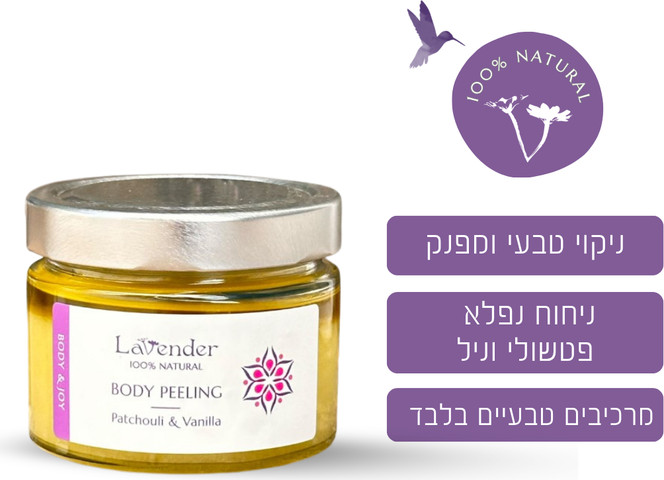פילינג גוף טבעי שמנים ומלחים
