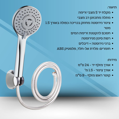 סט מקלח 3 מצבים + צינור ויטה VITA