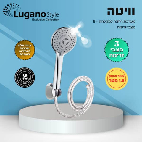 סט מקלח 3 מצבים + צינור ויטה VITA
