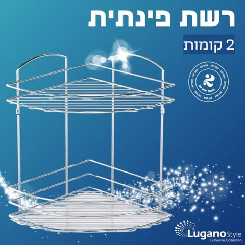רשת פינתית 2 קומה כרום