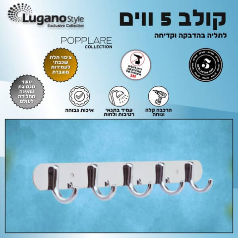 קולב 5 ווים - popolare
